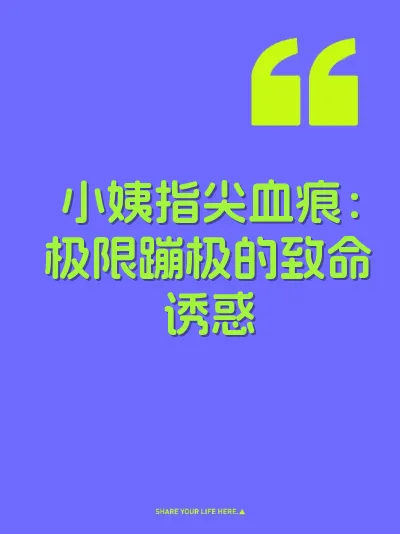 小姨指尖血痕：极限蹦极的致命诱惑