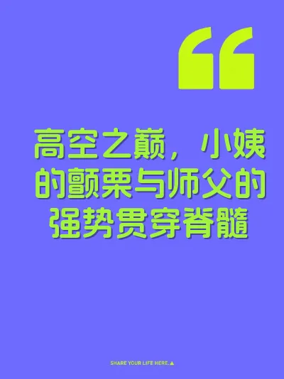高空之巅，小姨的颤栗与师父的强势贯穿脊髓