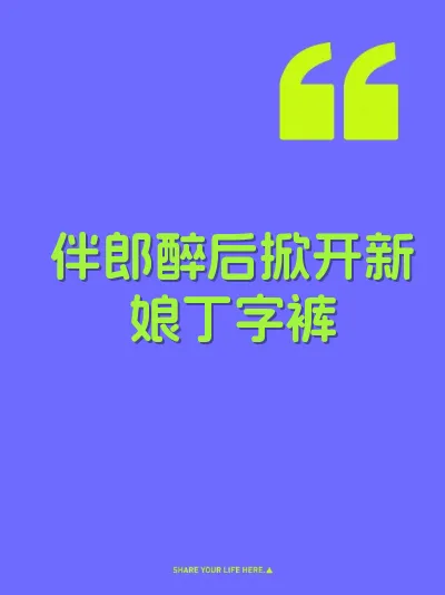伴郎醉后掀开新娘丁字裤