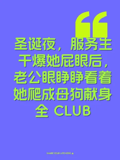圣诞夜,服务生干爆她屁眼后,老公眼睁睁看着她爬成母狗献身全 CLUB