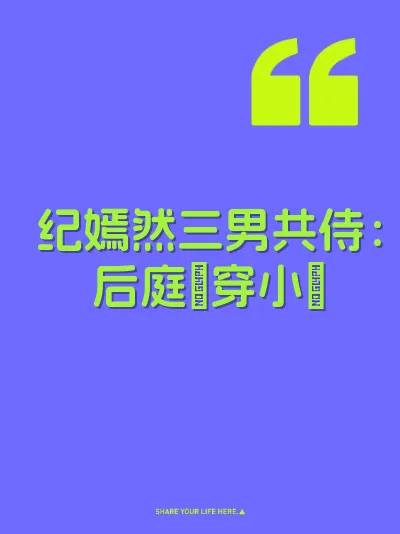 纪嫣然三男共侍：后庭肏穿小屄