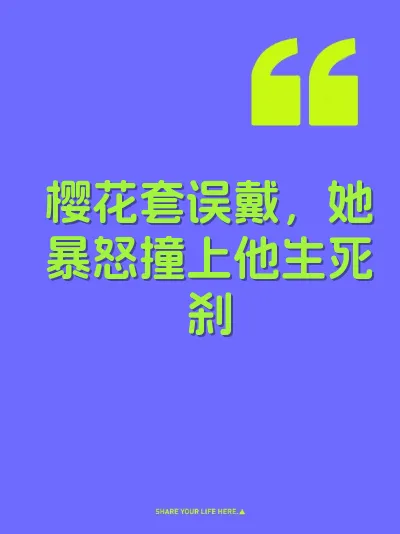 樱花套误戴，她暴怒撞上他生死刹