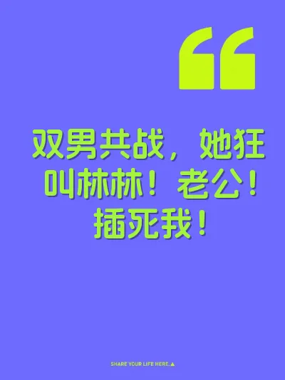 双男共战，她狂叫林林！老公！插死我！