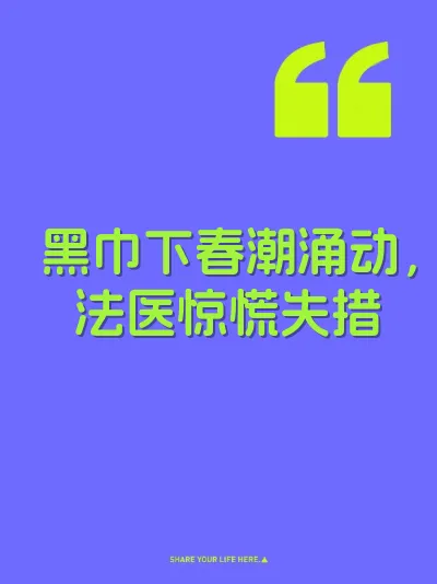 黑巾下春潮涌动，法医惊慌失措