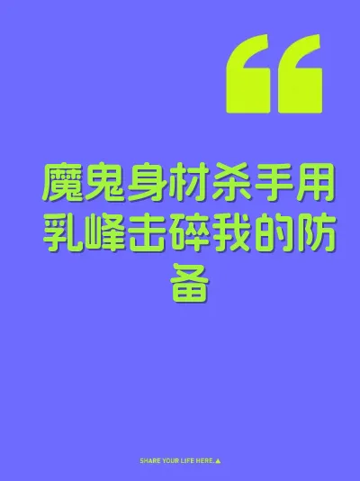 魔鬼身材杀手用乳峰击碎我的防备