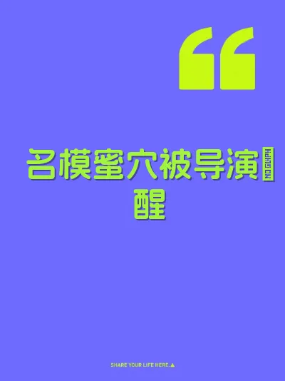 名模蜜穴被导演肏醒