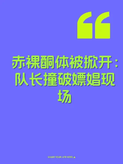 赤裸酮体被掀开：队长撞破嫖娼现场