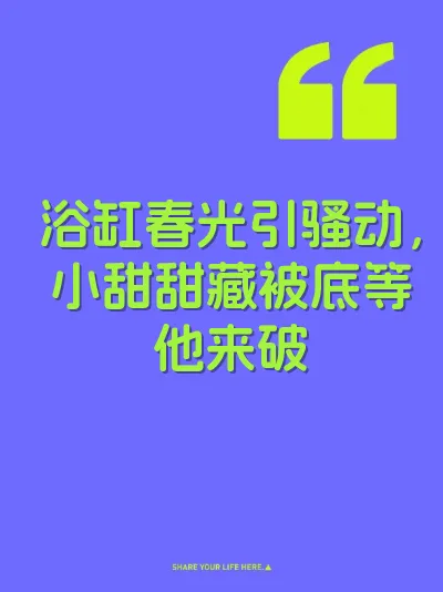 浴缸春光引骚动，小甜甜藏被底等他来破