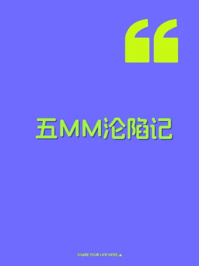 五MM沦陷记
