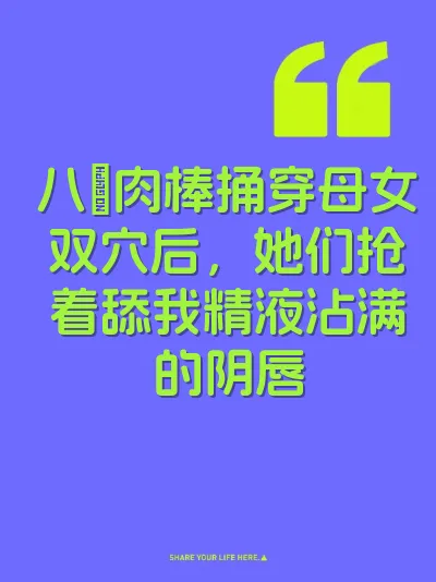 八吋肉棒捅穿母女双穴后，她们抢着舔我精液沾满的阴唇