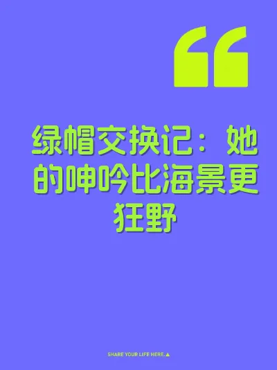 绿帽交换记：她的呻吟比海景更狂野