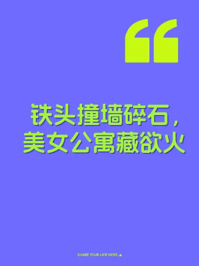 铁头撞墙碎石，美女公寓藏欲火