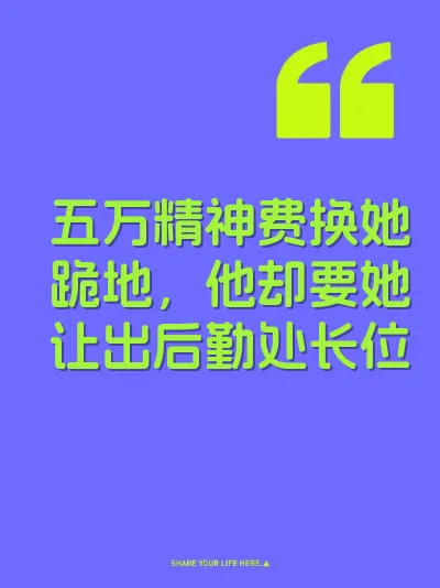 五万精神费换她跪地，他却要她让出后勤处长位