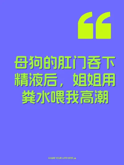 母狗的肛门吞下精液后，姐姐用粪水喂我高潮