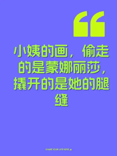 小姨的画，偷走的是蒙娜丽莎，撬开的是她的腿缝