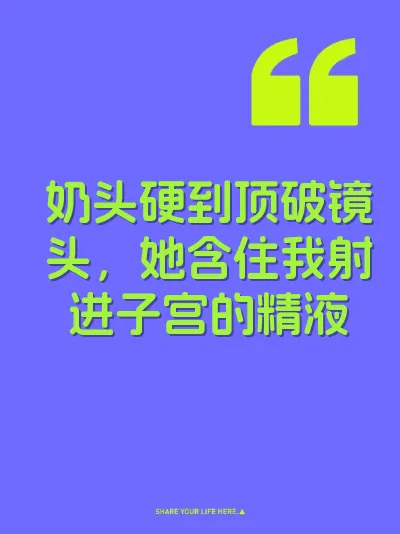 奶头硬到顶破镜头，她含住我射进子宫的精液