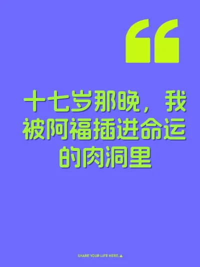 十七岁那晚，我被阿福插进命运的肉洞里