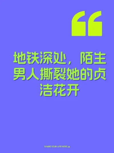 地铁深处，陌生男人撕裂她的贞洁花开