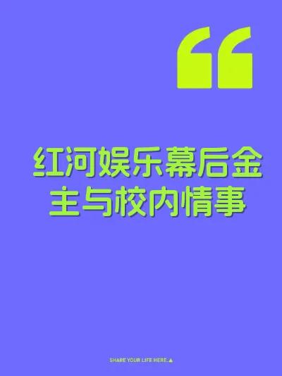红河娱乐幕后金主与校内情事