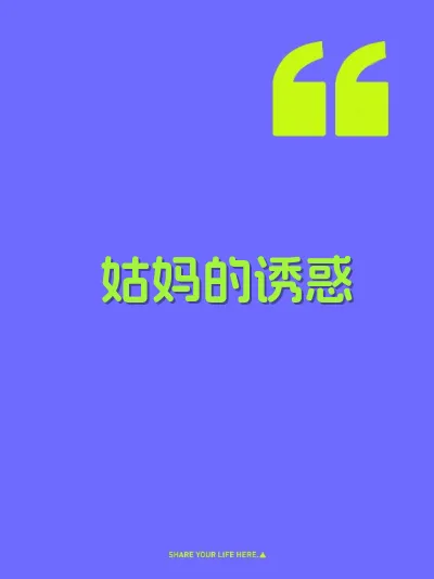 姑妈的诱惑