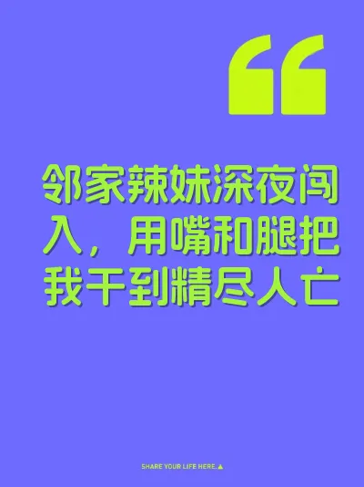 邻家辣妹深夜闯入，用嘴和腿把我干到精尽人亡