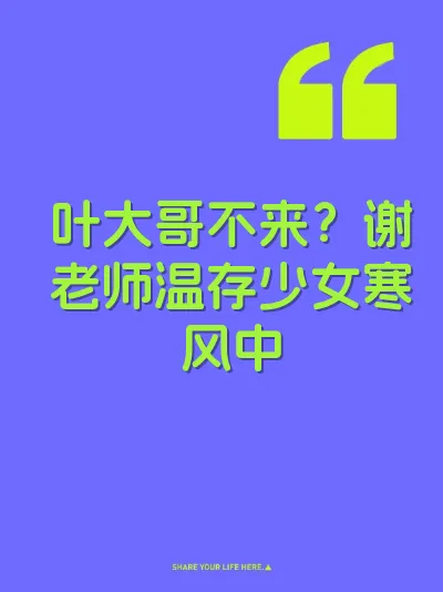 叶大哥不来？谢老师温存少女寒风中