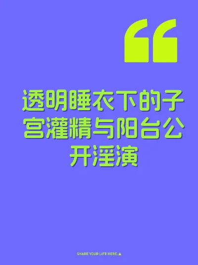 透明睡衣下的子宫灌精与阳台公开淫演
