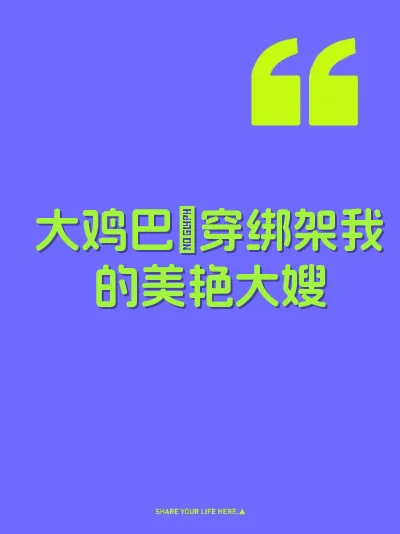 大鸡巴肏穿绑架我的美艳大嫂