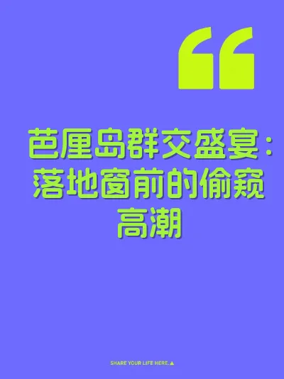 芭厘岛群交盛宴：落地窗前的偷窥高潮