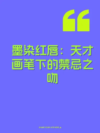 墨染红唇:天才画笔下的禁忌之吻