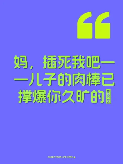 妈，插死我吧——儿子的肉棒已撑爆你久旷的屄