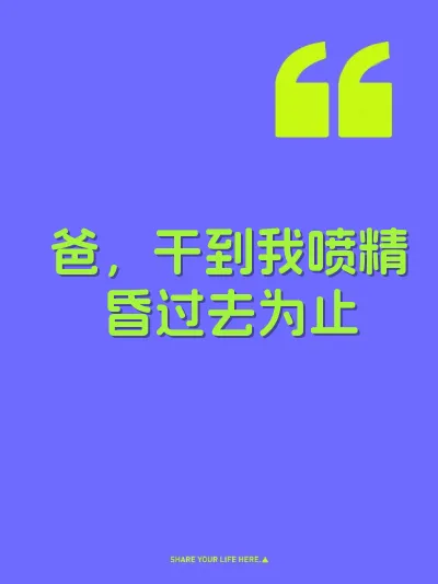 爸，干到我喷精昏过去为止