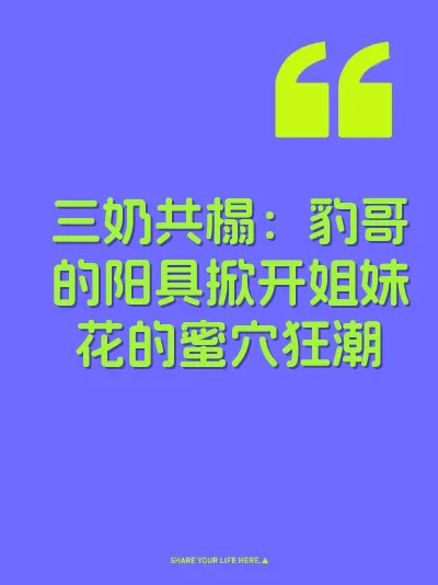 三奶共榻：豹哥的阳具掀开姐妹花的蜜穴狂潮