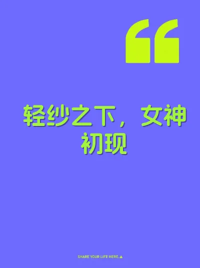 轻纱之下，女神初现