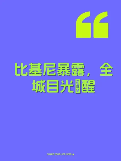 比基尼暴露，全城目光肏醒