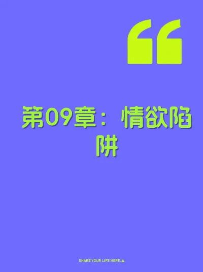 第09章：情欲陷阱
