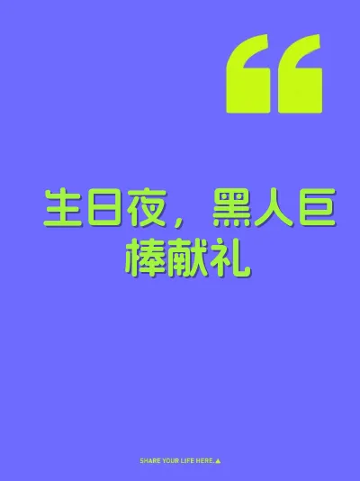 生日夜，黑人巨棒献礼