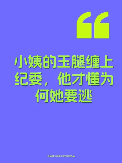 小姨的玉腿缠上纪委，他才懂为何她要逃
