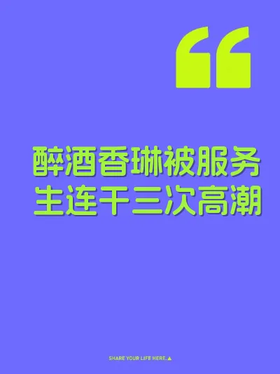 醉酒香琳被服务生连干三次高潮