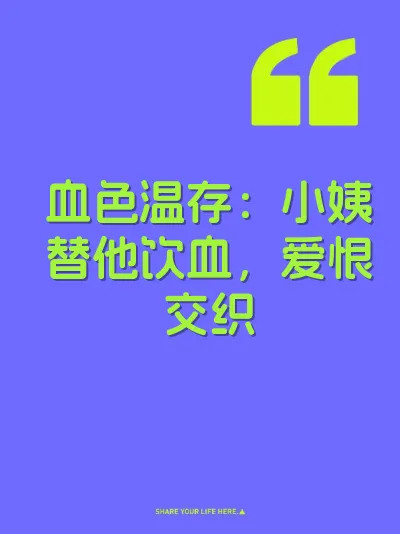 血色温存：小姨替他饮血，爱恨交织