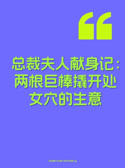 总裁夫人献身记：两根巨棒撬开处女穴的生意