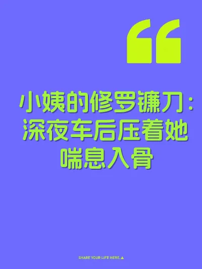 小姨的修罗镰刀：深夜车后压着她喘息入骨