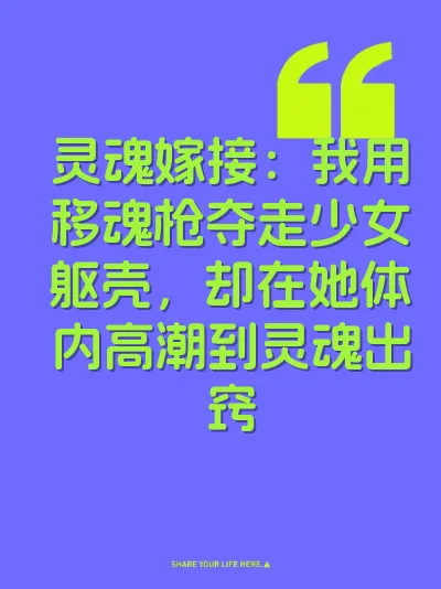 灵魂嫁接：我用移魂枪夺走少女躯壳，却在她体内高潮到灵魂出窍