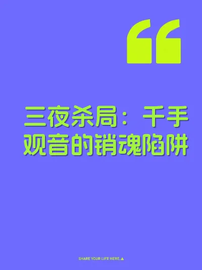 三夜杀局：千手观音的销魂陷阱