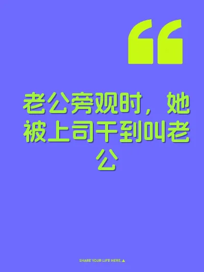 老公旁观时,她被上司干到叫老公
