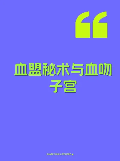 血盟秘术与血吻子宫