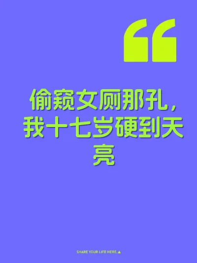 偷窥女厕那孔，我十七岁硬到天亮