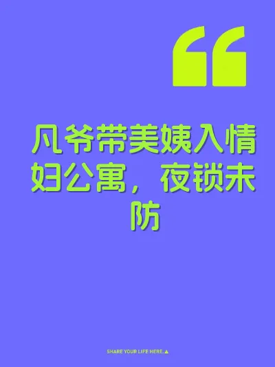 凡爷带美姨入情妇公寓，夜锁未防