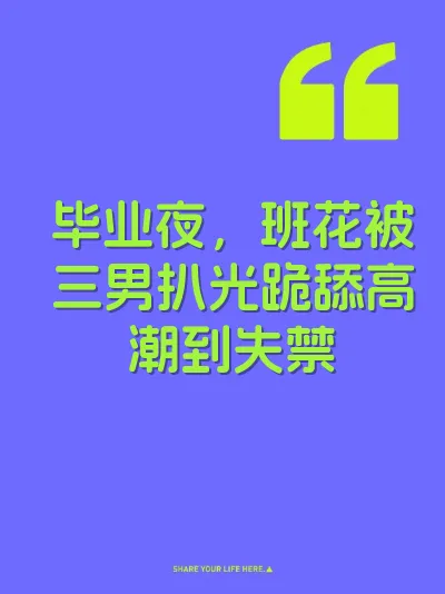毕业夜，班花被三男扒光跪舔高潮到失禁