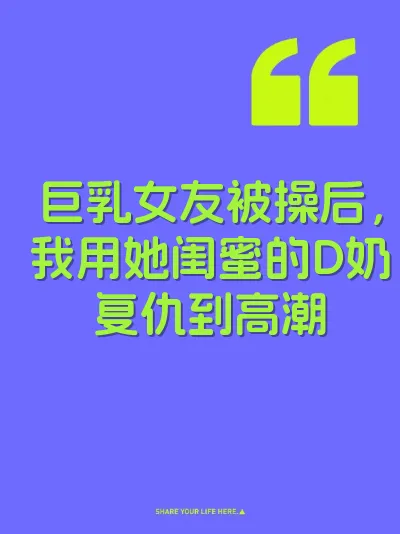 巨乳女友被操后，我用她闺蜜的D奶复仇到高潮